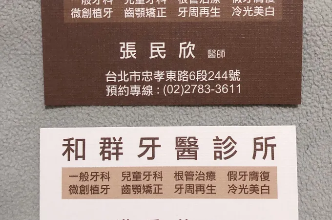 和群牙醫診所 照片