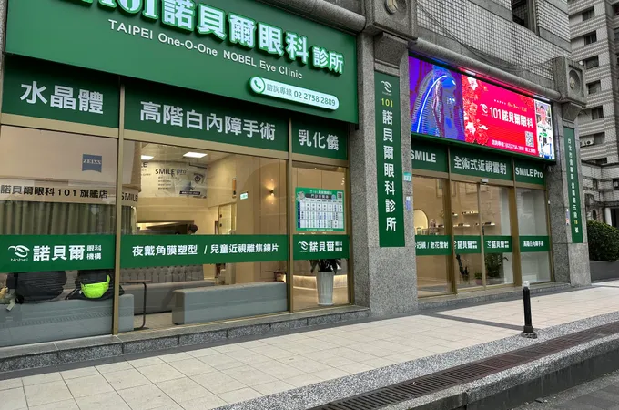 南港諾貝爾眼科診所 照片 3
