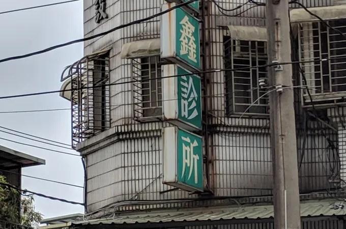 開馨診所 照片 2