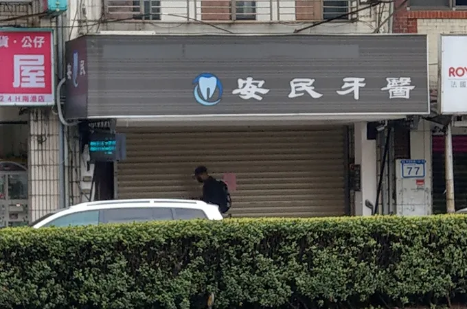 安民牙醫診所 照片 5