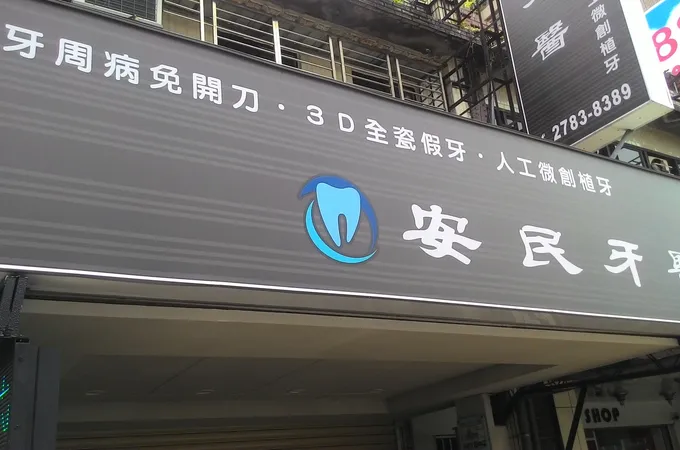 安民牙醫診所 照片