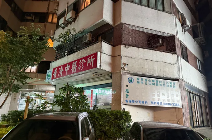 普濟中醫診所 照片 3