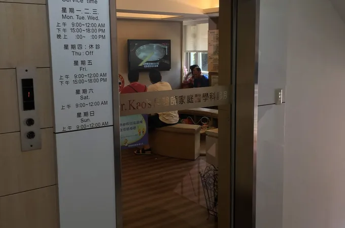 高醫師家庭醫學科診所 照片 4