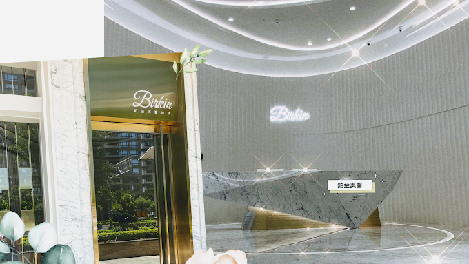 鉑金美醫診所-竹北