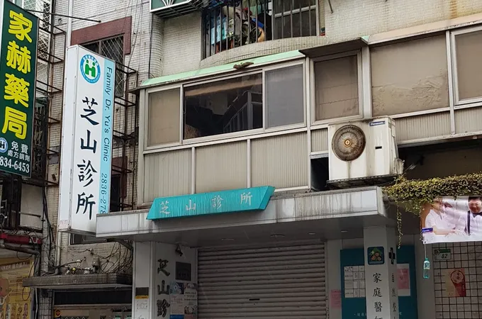 芝山診所 照片