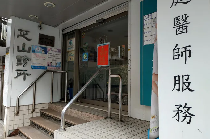 芝山診所 照片