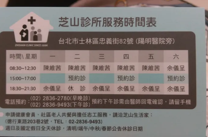 芝山診所 照片