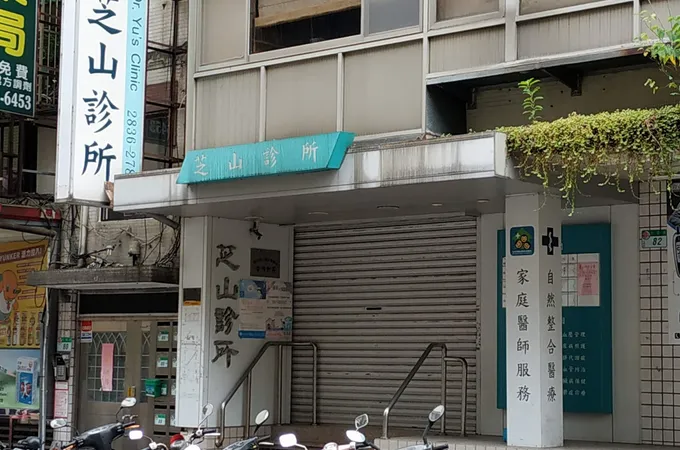 芝山診所 照片