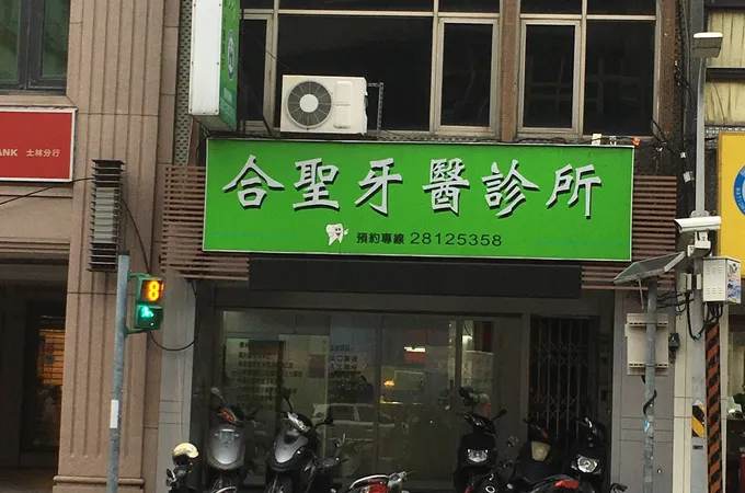 哲瑞牙醫診所 照片 5