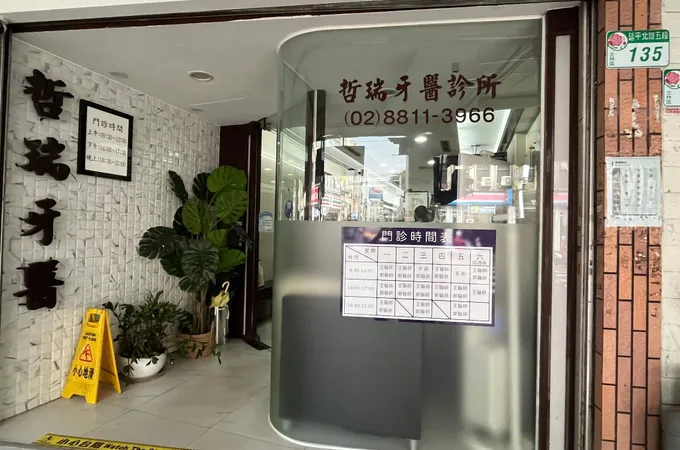 哲瑞牙醫診所 照片