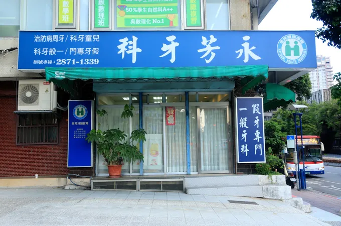 旺德牙醫診所 照片