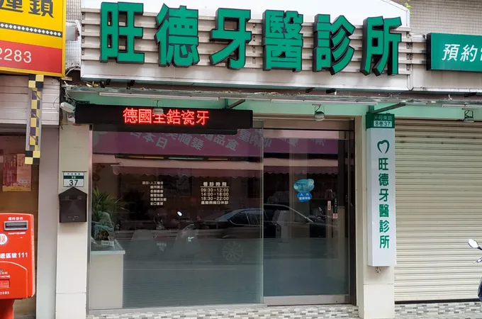 旺德牙醫診所 照片