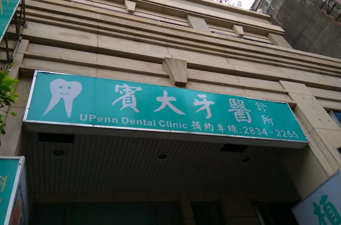 聯有牙醫診所 照片 2