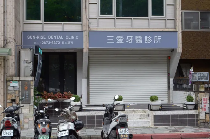 三船牙醫診所 照片 2