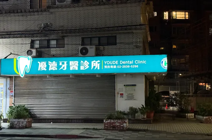 慕樂牙醫診所 照片 3