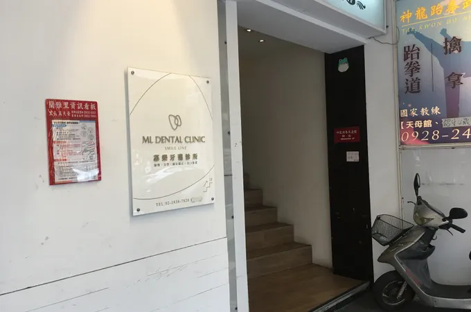 慕樂牙醫診所 照片