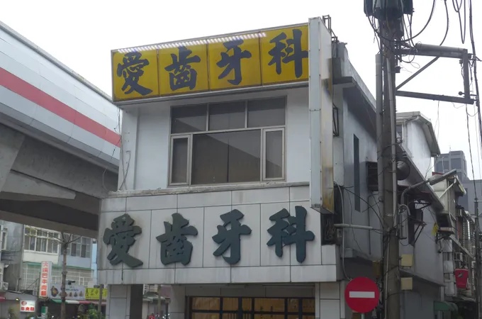 悅庭牙醫診所 照片