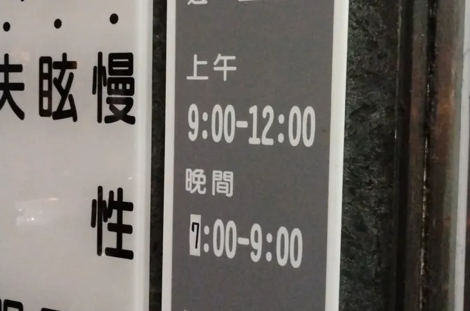 惠周內兒科診所 照片 3