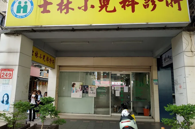 士林小兒科診所 照片