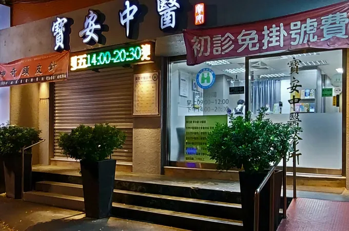 寶安中醫診所 照片