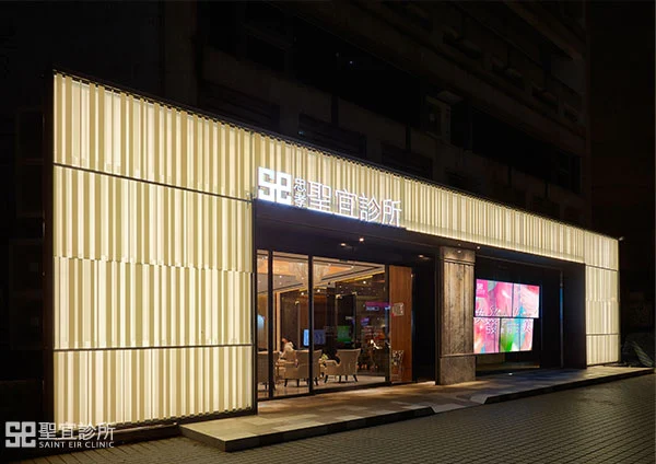 聖宜診所 - 台北忠孝