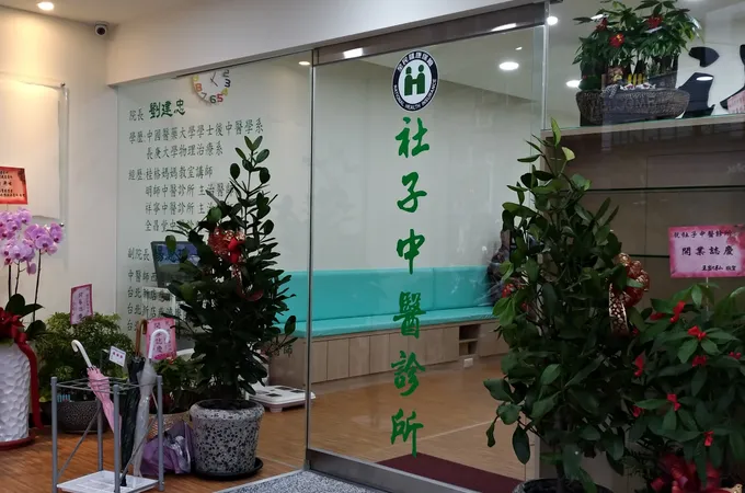社子中醫診所 照片