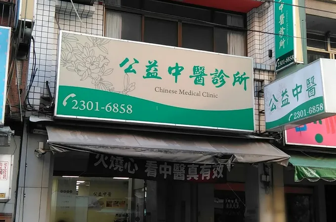 存德中醫診所 照片