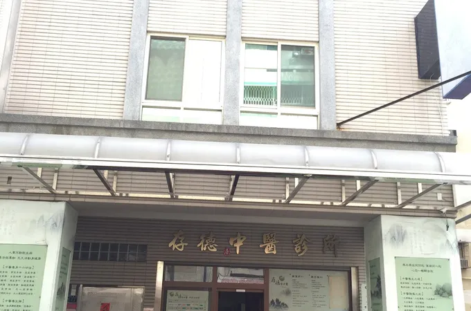 存德中醫診所 照片