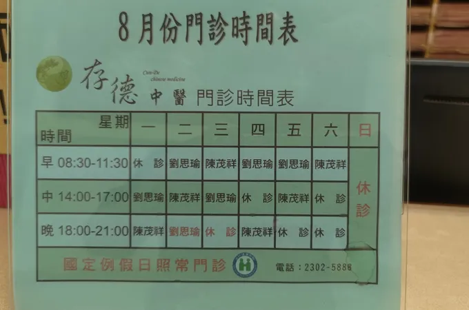 存德中醫診所 照片