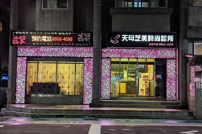 天母麥茵茲美形診所 照片