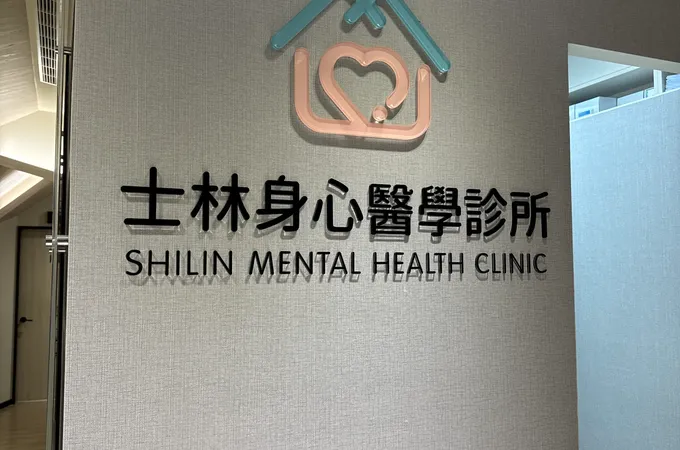 士林身心醫學診所 照片 3