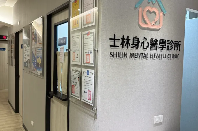 士林身心醫學診所 照片