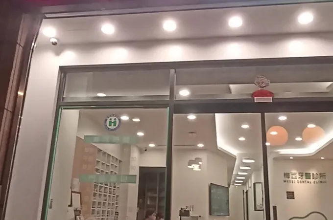 梅西牙醫診所 照片 2