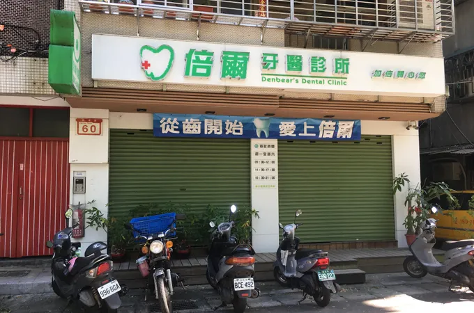 梅西牙醫診所 照片 3