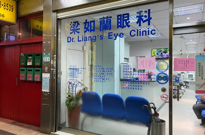 梁如蘭眼科診所 照片