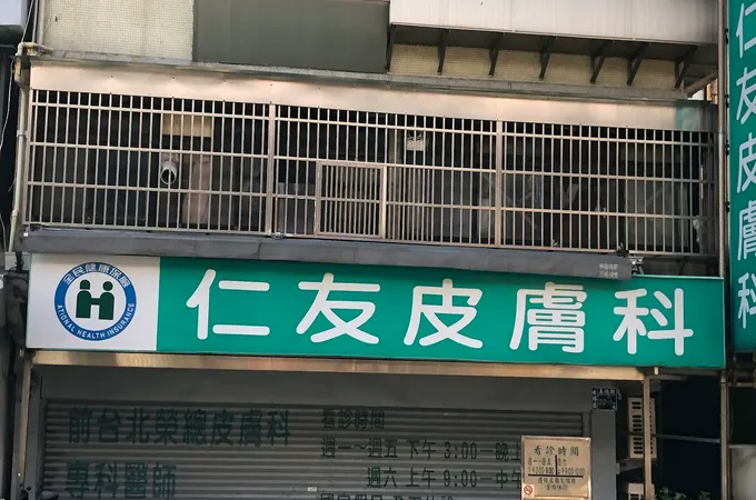 楊是韻皮膚科診所 照片