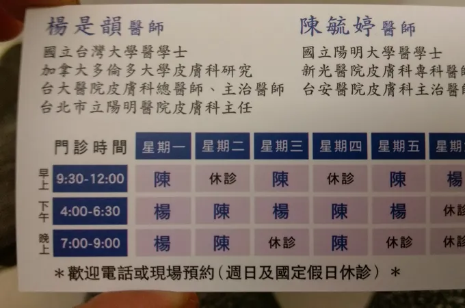 楊是韻皮膚科診所 照片