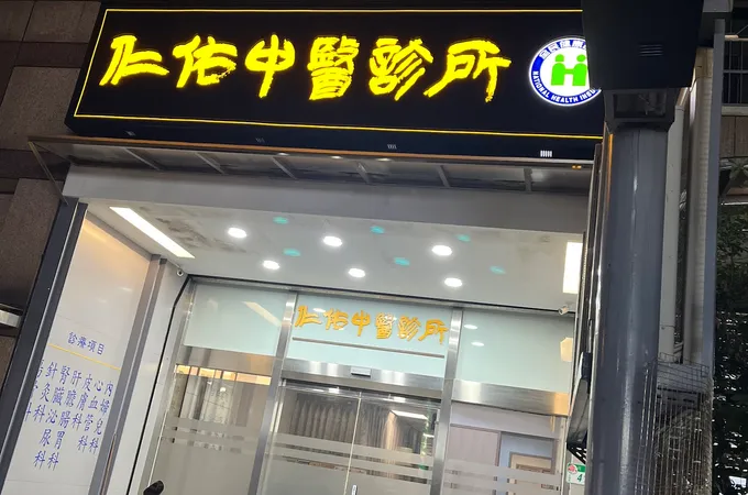 仁佑中醫診所 照片 4