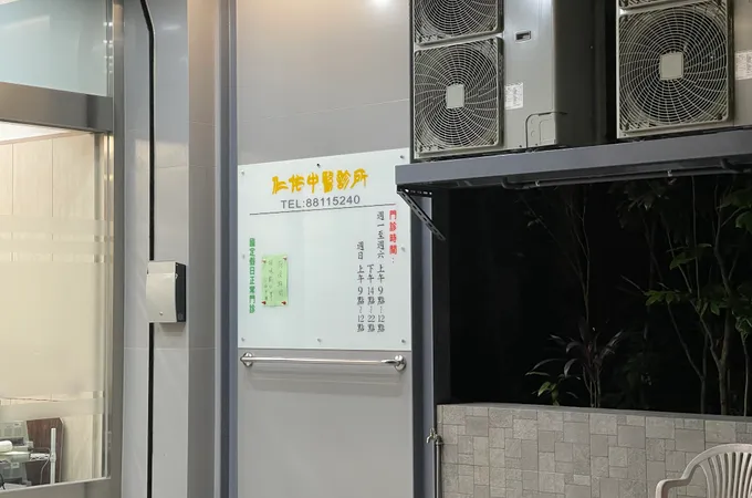 仁佑中醫診所 照片 7