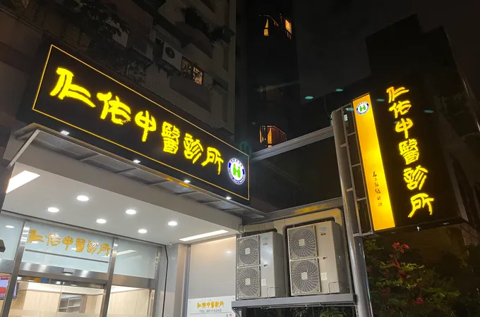 仁佑中醫診所 照片 8