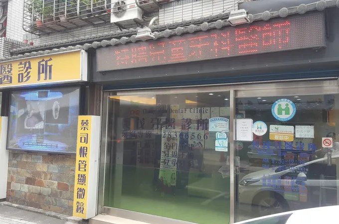 長茂牙醫診所 照片 2