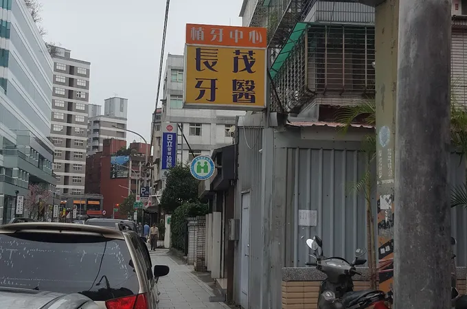 長茂牙醫診所 照片 5