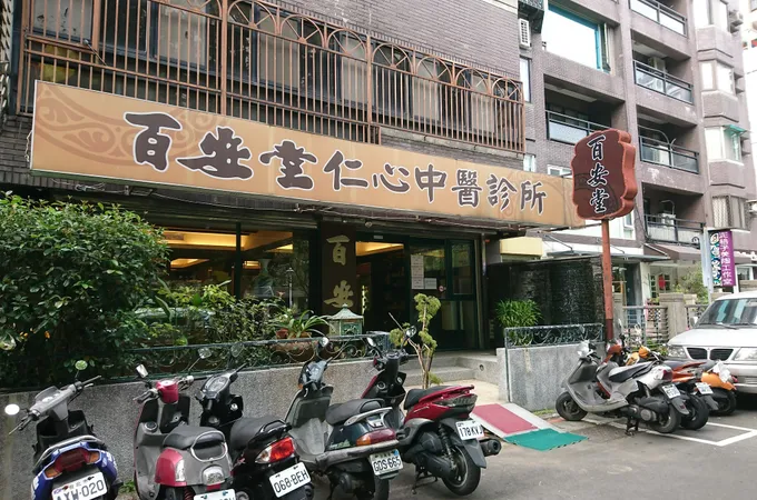 百安堂仁心中醫診所 照片 2