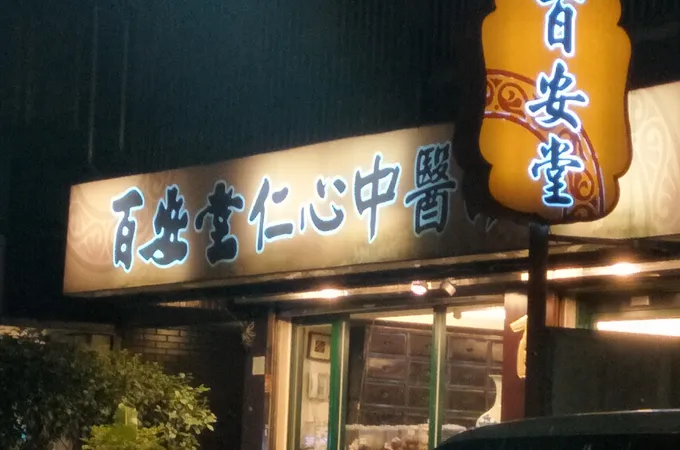 百安堂仁心中醫診所 照片 4