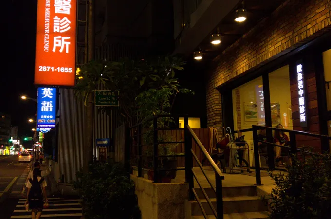 歐彥君中醫診所 照片
