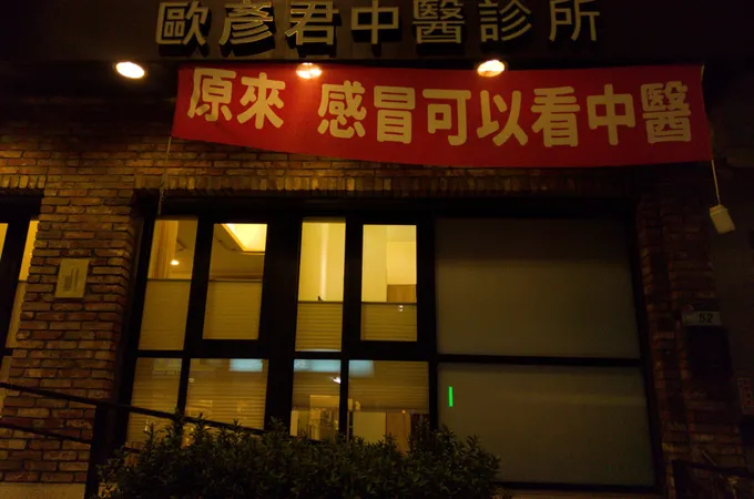 歐彥君中醫診所 照片