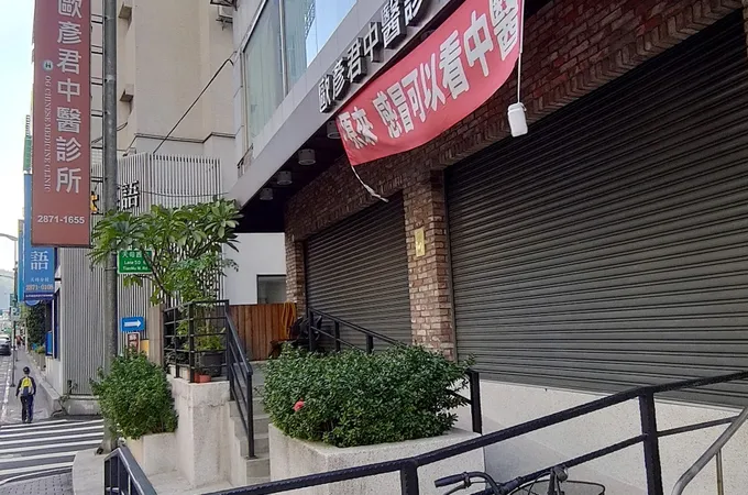 歐彥君中醫診所 照片