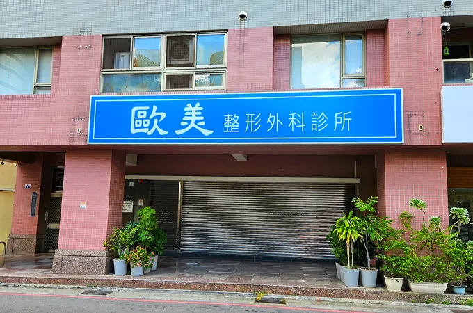 台中悠美診所 照片