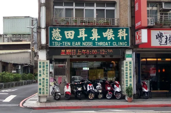 慈田耳鼻喉科診所 照片 3