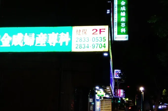鄭福山婦產科診所 照片